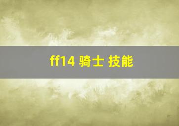 ff14 骑士 技能